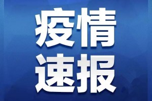 河南新增本土确诊病例9例-河南新增本土病历