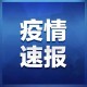河南新增本土确诊病例9例-河南新增本土病历