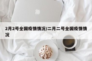 今天的全国最新疫情〃今天全国的疫情情况