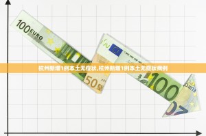 杭州新增1例本土无症状,杭州新增1例本土无症状病例