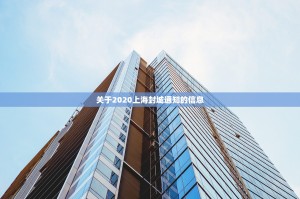 关于2020上海封城通知的信息
