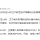 「大连新增24例无感染」〃大连新增24例无感染情况