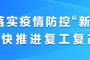 “全国多地优化疫情防控措施” 各地采取有力措施加强疫情防控？