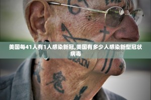 美国每41人有1人感染新冠,美国有多少人感染新型冠状病毒