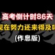 高考时间2023年时间表〃高考2026年倒计时