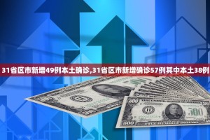 31省区市新增49例本土确诊,31省区市新增确诊57例其中本土38例