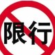 五一限号吗?,五一限号吗邢台