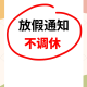 元旦放假安排:3天假不调休.元旦放假3天有工资吗