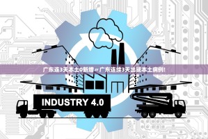 广东连3天本土0新增〃广东连续3天出现本土病例!