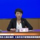 「大连疫情最新报道」〃大连疫情最新情况播报