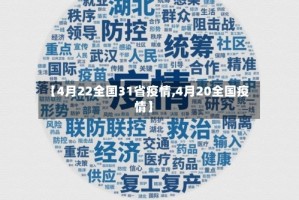 【全国疫情情况／全国疫情情况最新更新】