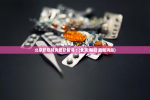 北京新冠肺炎最新情况︰(北京 新冠 最新消息)