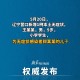 “辽宁新增本土病例9例” 辽宁新增本土病例9例详情？