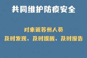 “苏州疫情得到基本控制” 苏州疫情控制的好？