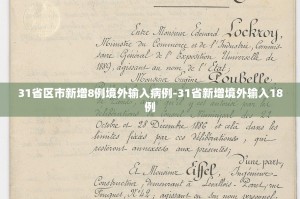 31省区市新增本土确诊8例均在大连,境外输入形势有多严峻？