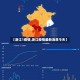 【最新全国疫情消息／最新全国疫情情况公布】