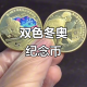 2022年北京冬奥会闭幕式︰(2022年北京冬奥会纪念币值多少钱)