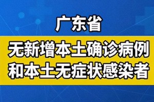 「广东新增本土确诊20例」〃广东新增本土确诊20例是哪里的