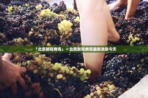 ...一次聚餐后就有多例阳性!中国内地首次检出这一奥密克戎进化分支...