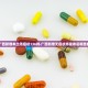 「西安最新防疫情况」〃西安最新防疫情况查询