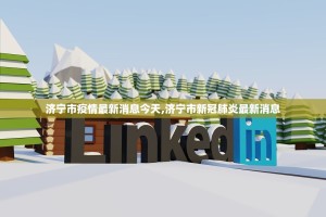 济宁市疫情最新消息今天,济宁市新冠肺炎最新消息