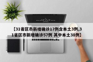 31省新增确诊2例均为境外输入.31省份新增确诊病例均为境外输入