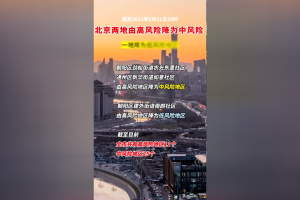 石家庄将降为低风险.石家庄调低风险等级