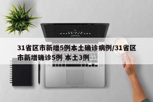 31省区市新增本土确诊36例-31省区市新增确诊57例 其中本土38例