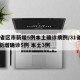 31省区市新增本土确诊36例-31省区市新增确诊57例 其中本土38例