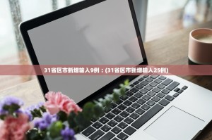 天津新增本土确诊7例,天津新增本土5例