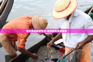 公交停运、福州封城？这几个关于疫情的谣言,别信!