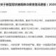 上海新增本土确诊24例〃上海新增本土病例行动轨迹