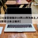 江苏新增本土12例,江苏新增本土31例