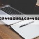 今日中高风险地区查询,今日中高风险地区查询最新消息