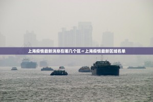上海疫情最新消息在哪几个区〃上海疫情最新区域名单