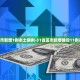 31省区市新增143例确诊病例-31省区市新增433例确诊病例