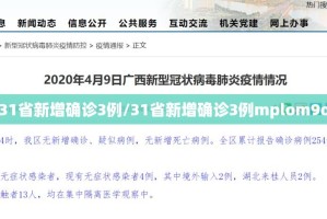 「31省区市新增确诊45例」〃31省区市新增45例新闻