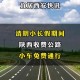 清明高速-清明高速公路有没有免费的