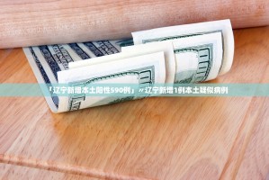 「辽宁新增本土阳性590例」〃辽宁新增1例本土疑似病例