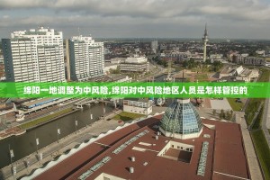 绵阳一地调整为中风险,绵阳对中风险地区人员是怎样管控的