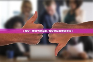 【西安一地升为高风险／西安高风险地区查询】