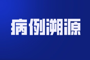 天津1病例病毒溯源结果〃天津病例感染源