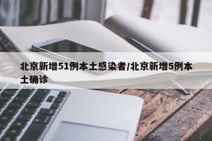 31省区市新增59例本土确诊,31省区市新增确诊81例 本土61例