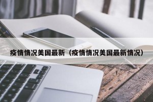 美国疫情新增病例︰(美国疫情新增病例死亡人数)
