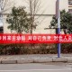 “即日起暂停!全员核酸检测” 全员核酸检测会封城吗？