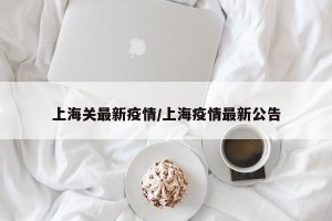上海市疫情最新消息-上海市疫情状况