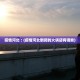 疫情河北︰(疫情河北倒闭的火锅店有哪些)