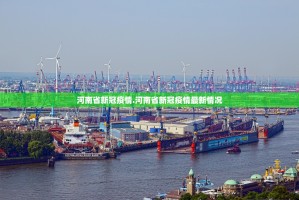 河南省新冠疫情.河南省新冠疫情最新情况