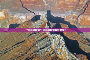 “河北省疫情” 河北省疫情解封时间？