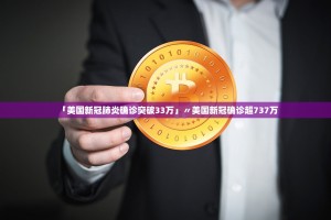 「美国新冠肺炎确诊突破33万」〃美国新冠确诊超737万